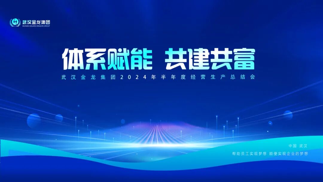 體系賦能 共建共富|武漢金龍集團2024年上半年生產經營總結會圓滿舉行