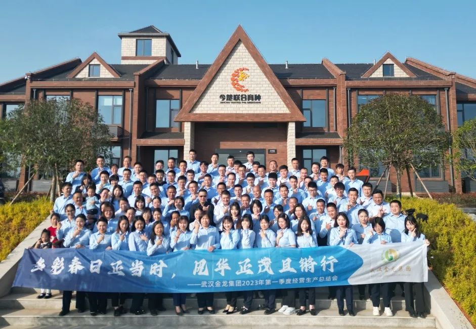 武漢金龍集團(tuán)“務(wù)實(shí) 協(xié)作 提升”第一季度經(jīng)營(yíng)生產(chǎn)會(huì)議順利落幕！