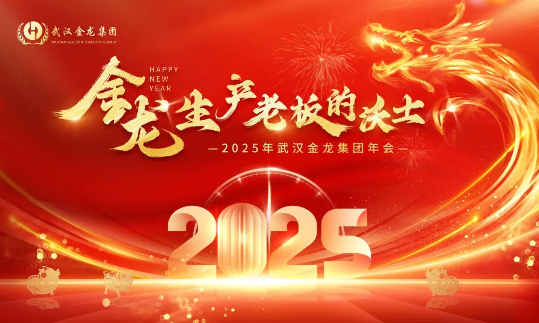 金龍，生產老板的沃土 | 2025年武漢金龍集團年會圓滿落幕！