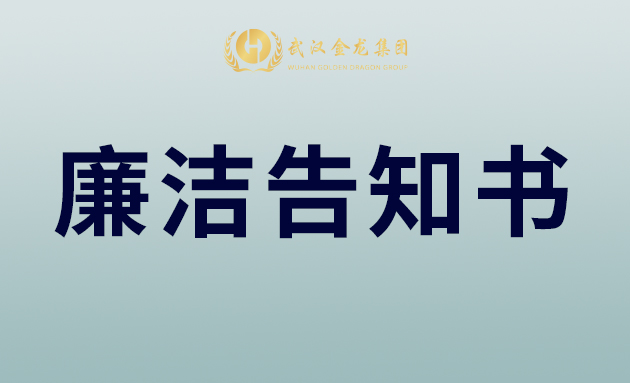 武漢金龍集團致合作伙伴、全體員工的中秋廉潔告知書